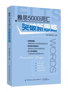 雅思5000词汇突破新思路官方正版 博库网