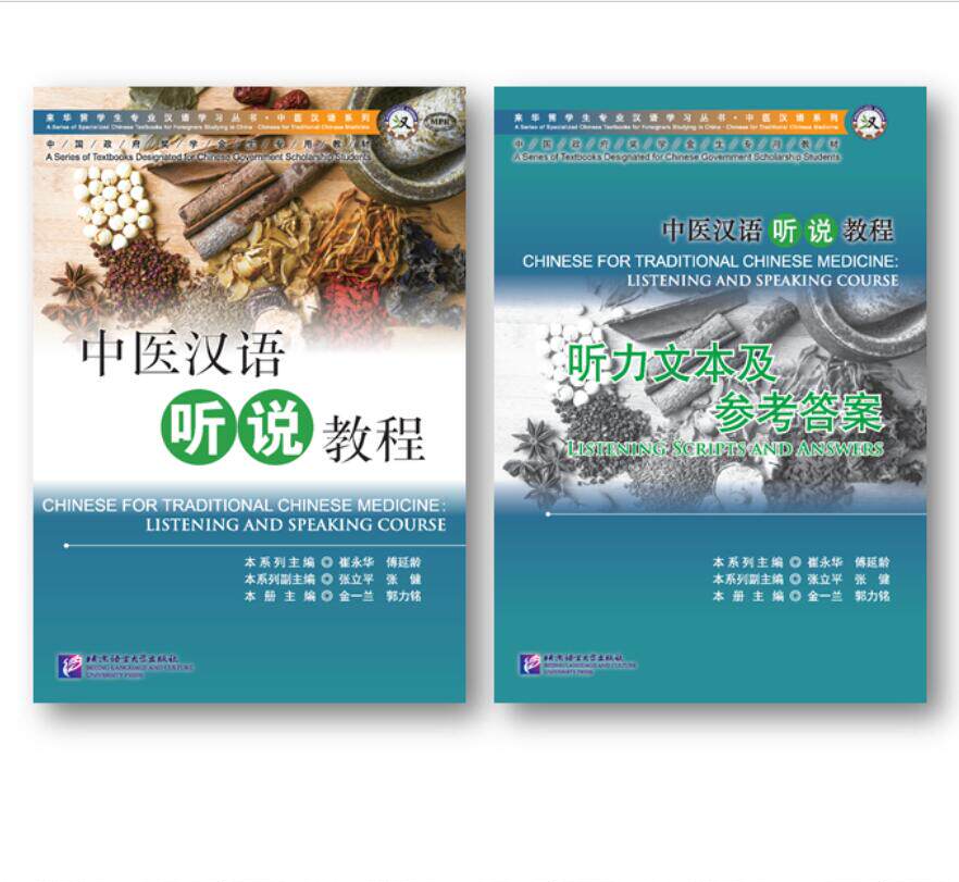 中医汉语听说教程(附听力文本及参考答案中国政府奖学金生专用教材)/中医汉语系列/来华官方正版 博库网