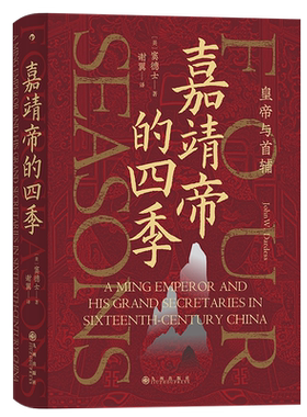 后浪正版 嘉靖帝的四季 皇帝与首辅 汗青堂丛书087 中国古代史书籍