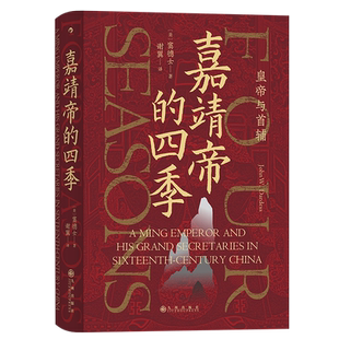 后浪正版 嘉靖帝的四季 皇帝与首辅 汗青堂丛书087 中国古代史书籍