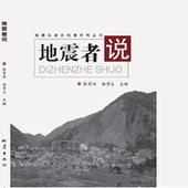 博库网 官方正版 地震者说 地震与减灾科普系列丛书