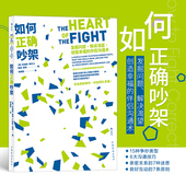 如何正确吵架 书籍 婚姻恋爱非暴力沟通 十点读书推荐 励志心理书籍 艺术高情商沟通术掌控两性关系 后浪正版