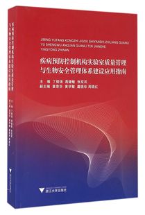 疾病预防控制机构实验室质量管理与生物安全管理体系建设应用指南 博库网 官方正版