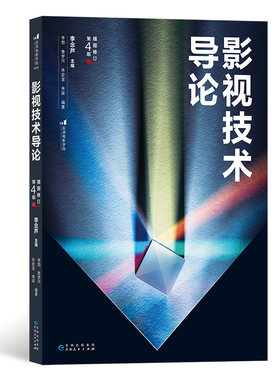 后浪正版 影视技术导论 李念芦 第4版 全彩插图修订 影视数字技术后期制作书籍