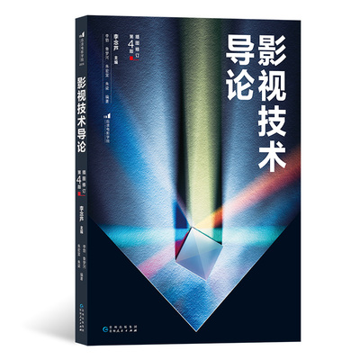 后浪正版 影视技术导论 李念芦 第4版 全彩插图修订 影视数字技术后期制作书籍