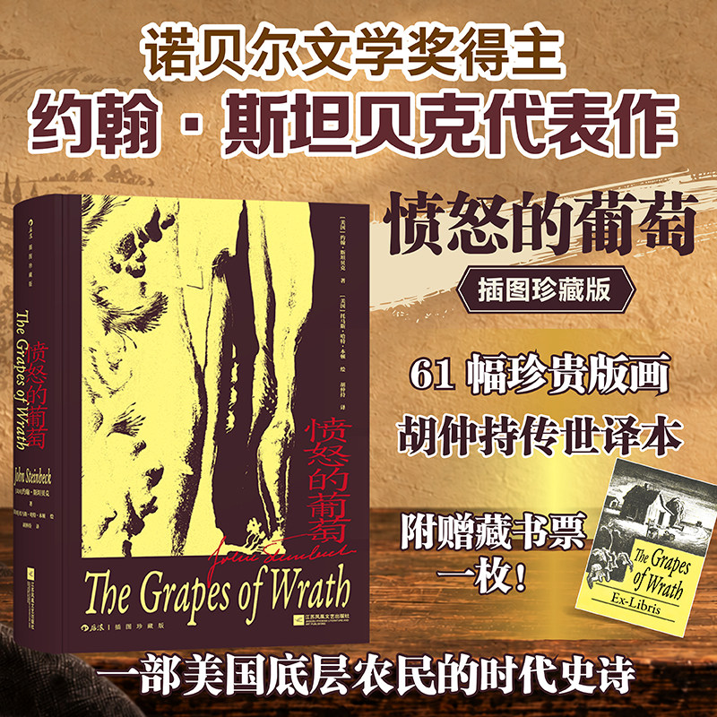 后浪正版现货 愤怒的葡萄 插图珍藏版 约翰斯坦贝克 诺贝尔文学奖作品 普利策小说奖作品 经济大萧条主题外国经典文学小说