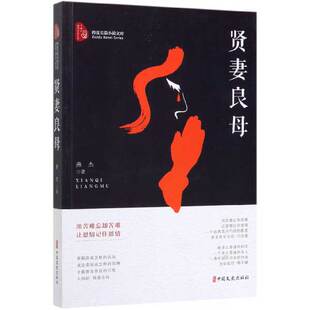 博库网 官方正版 贤妻良母 跨度长篇小说文库