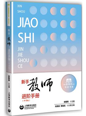 新手教师进阶手册(中学版)/知会书系/上海教师教育丛书 官方正版 博库网