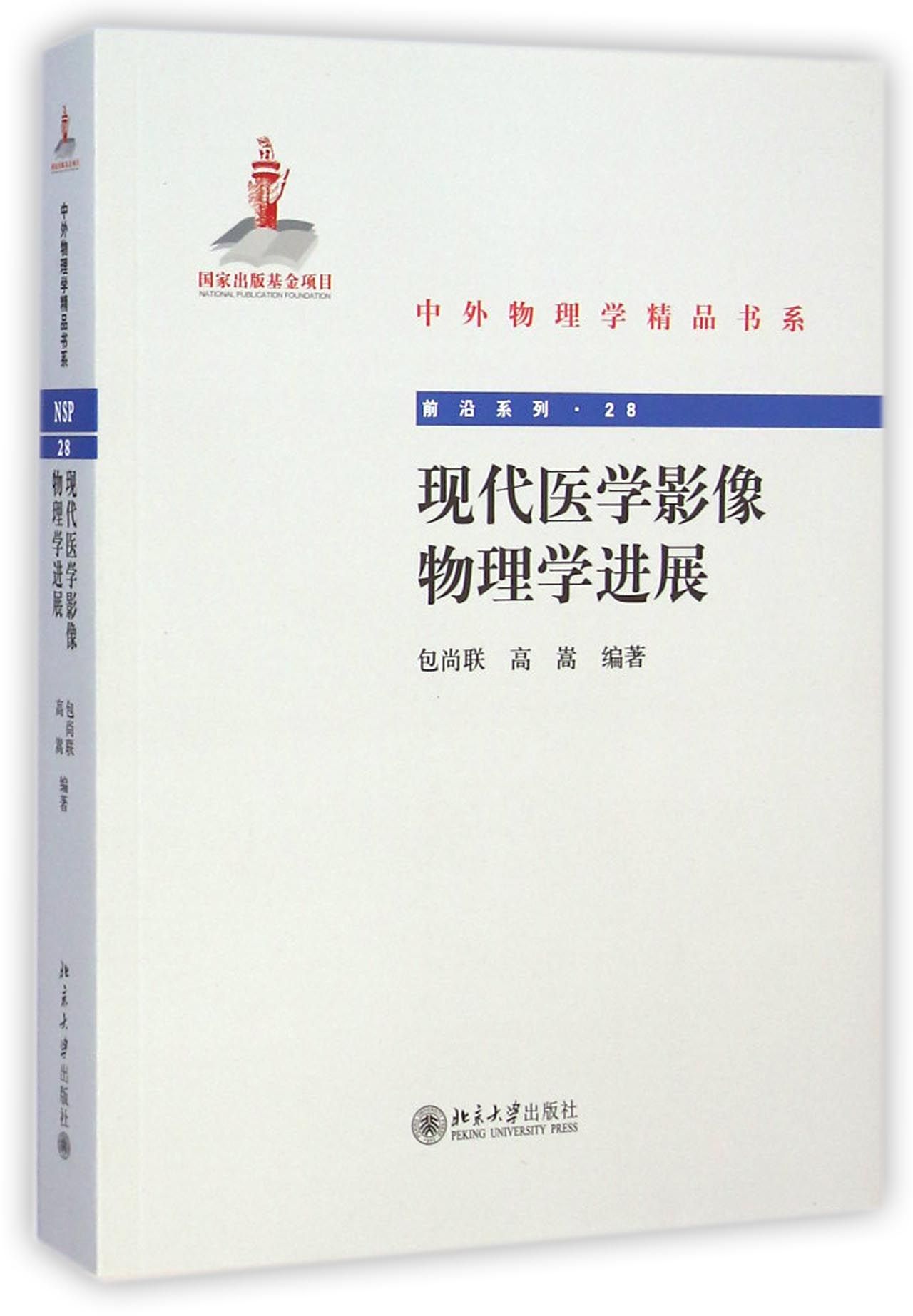 现代医学影像物理学进展/前沿系列/中外物理学精品书系 官方正版 博库网