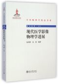 官方正版 中外物理学精品书系 博库网 前沿系列 现代医学影像物理学进展