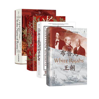 后浪正版现货 汗青堂之欧亚边缘的权力叙事 4册套装 以罗马之名 拜占庭复兴的守护者 布鲁克王朝 火鸟之地 世界史东南亚史