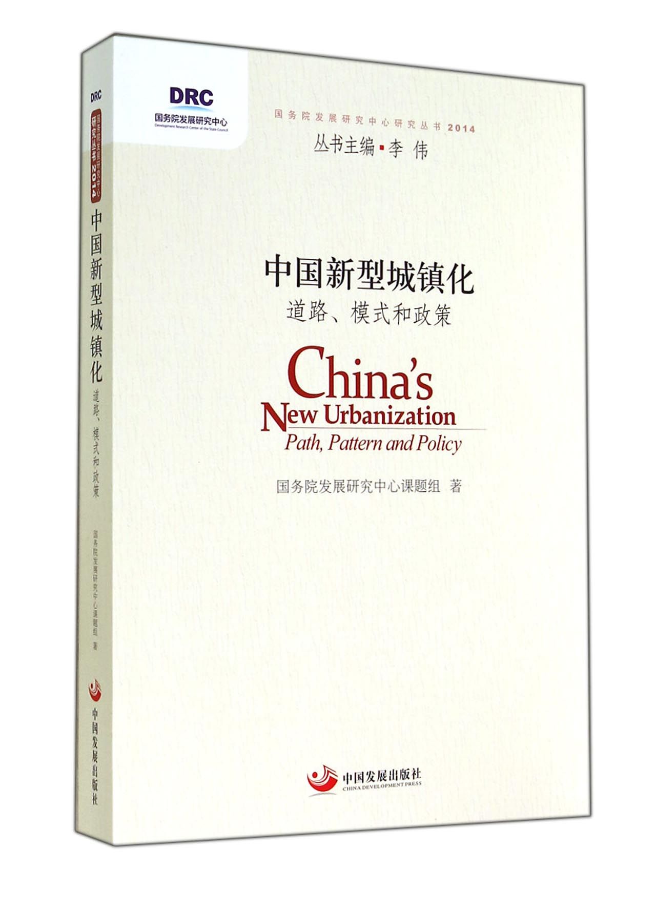 中国新型城镇化(道路模式和政策)/国务院发展研究中心研究丛书官方正版 博库网