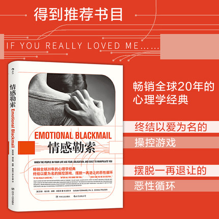 【任选】后浪正版 情感勒索 操纵心理学 亲情友情家庭关系修复 正视恐惧罪恶感责任感 大众心理学家庭父母伴侣情感心理学经典书籍