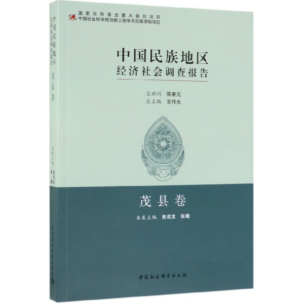中国民族地区经济社会调查报告(茂县卷)官方正版 博库网