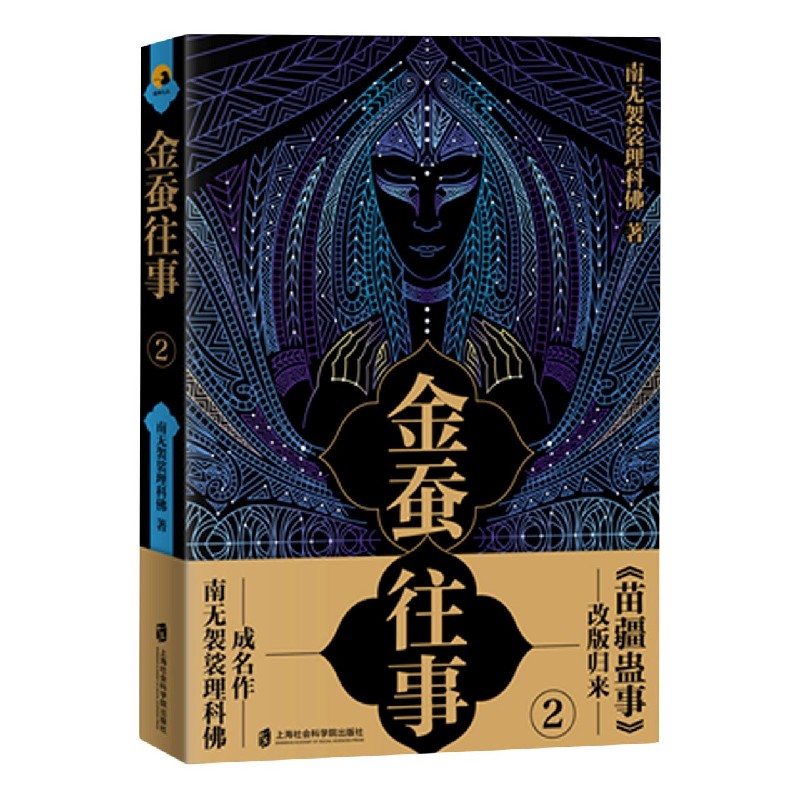 金蚕往事(2) 官方正版 博库网