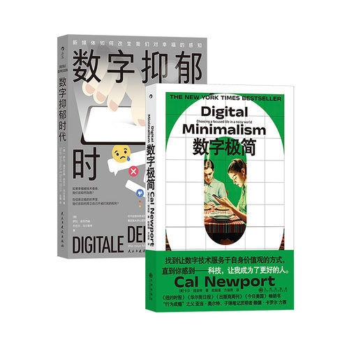 【正版共三册】数字极简+数字抑郁时代 《深度工作》作者卡尔纽波特全新力作 数字断舍离数字技术 工作方法工作效率 后浪正版现货