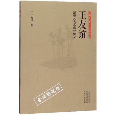 王友谊浅析大盂鼎铭文/正书六家三品课堂 官方正版 博库网