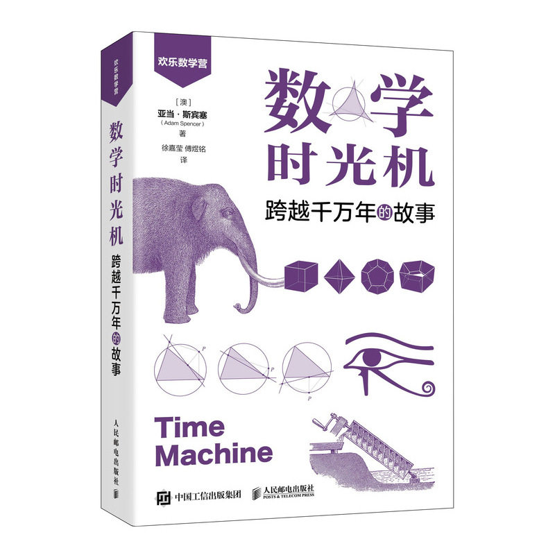 数学时光机(跨越千万年的故事)/欢乐数学营官方正版 博库网