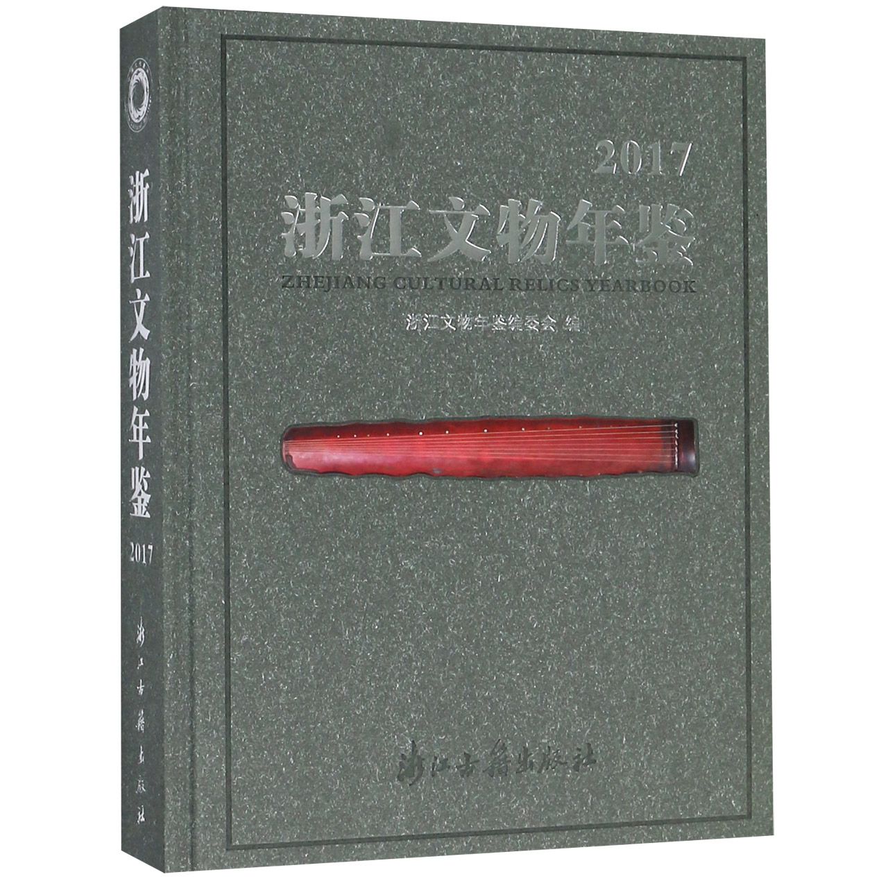 浙江文物年鉴(2017)(精)官方正版 博库网