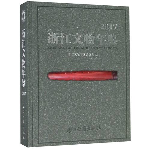 浙江文物年鉴(2017)(精)官方正版 博库网