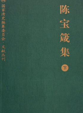 陈宝箴集(下)(精)/国家清史编纂委员会文献丛刊 官方正版 博库网