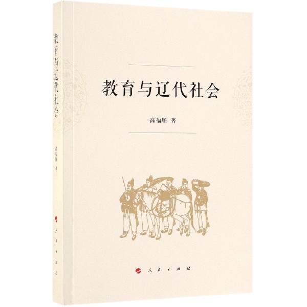 教育与辽代社会 官方正版 博库网