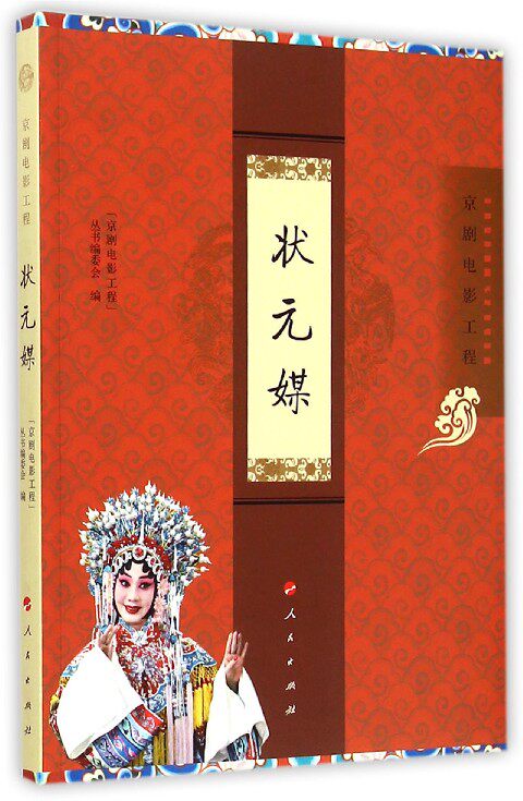 状元媒(京剧电影工程)官方正版 博库网