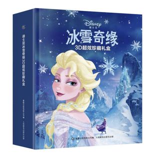 迪士尼冰雪奇缘3D超炫珍藏礼盒 博库网 官方正版 精