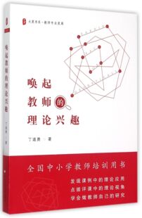 唤起教师的理论兴趣/大夏书系 官方正版 博库网