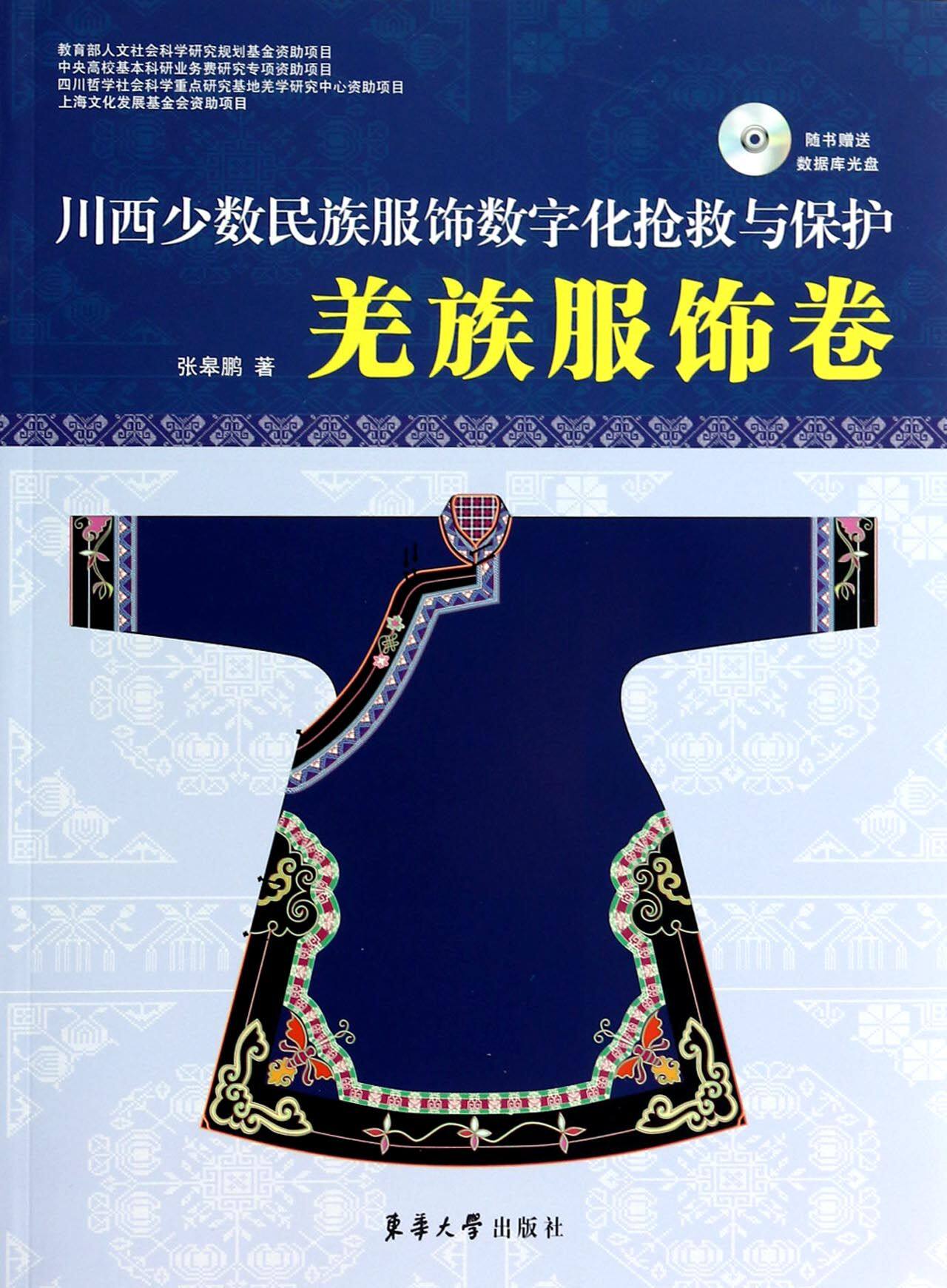 川西少数民族服饰数字化抢救与保护(附光盘羌族服饰卷)官方正版 博库网