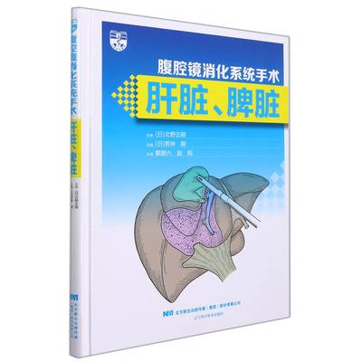 腹腔镜消化系统手术：肝脏、脾脏 官方正版 博库网