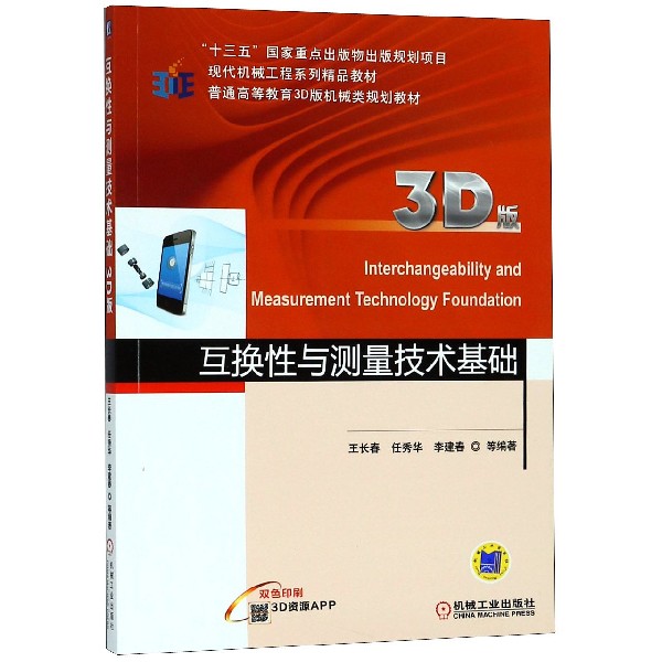 互换性与测量技术基础(3D版双色印刷普通高等教育3D版机械类规划教材)官方正版 博库网
