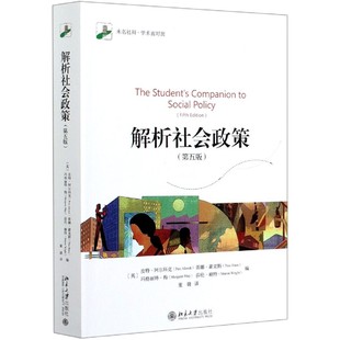 解析社会政策 未名社科学术面对面官方正版 博库网 第5版