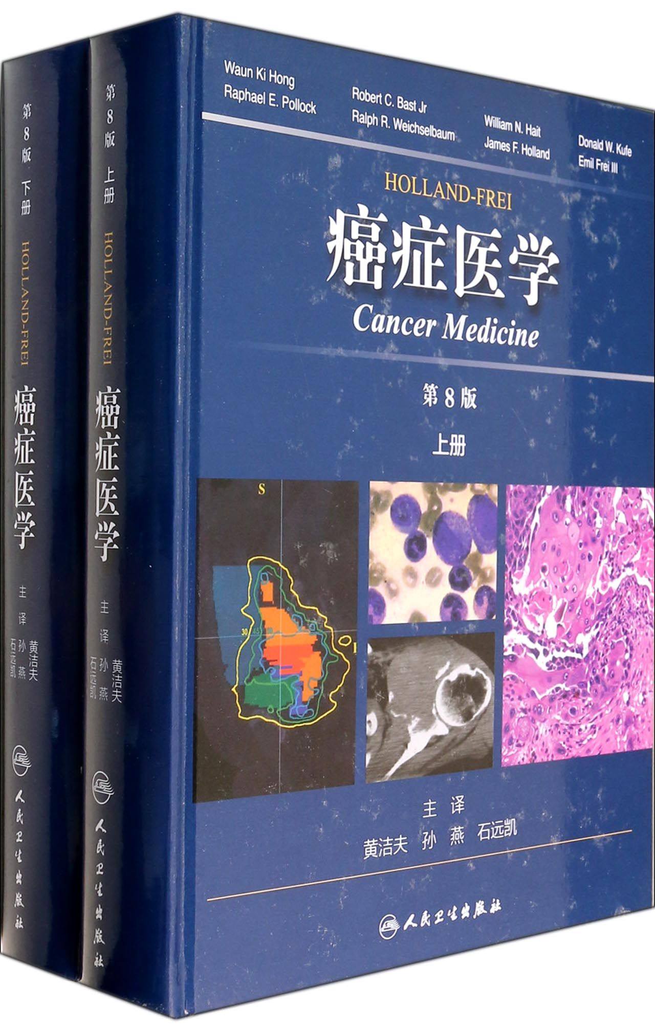 HOLLAND-FREI癌症医学(第8版上下)(精) 官方正版 博库网