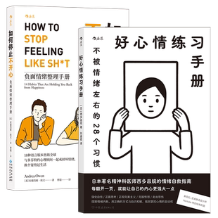 【正版共二册】好心情练习手册+如何停止不开心 心理学情绪管理疗愈指南书籍 后浪正版现货