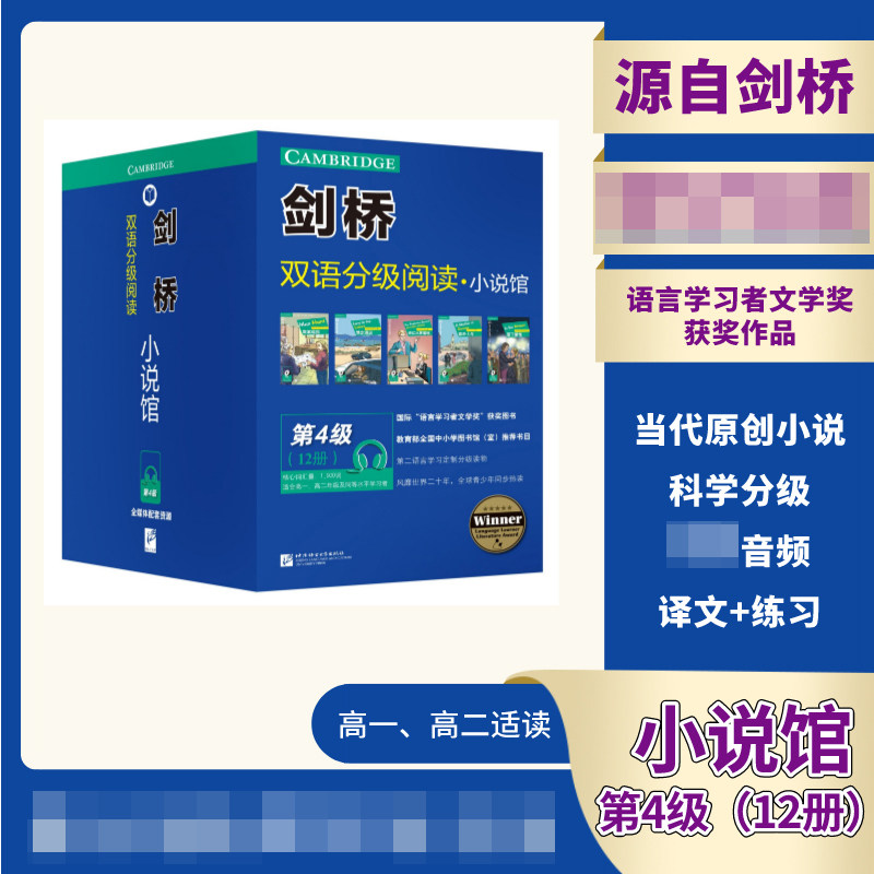 剑桥双语分级阅读小说馆(第4级共12册适合高1高2年级及同等水平学习者)官方正版 博库网