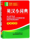 博库网 官方正版 英汉小词典 双色本