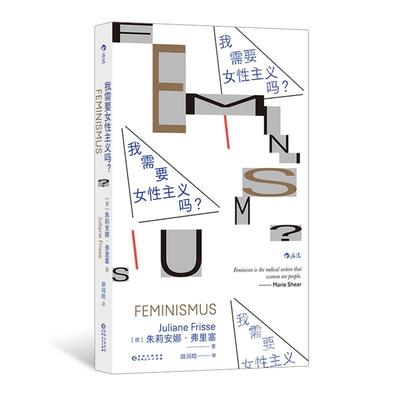 后浪正版现货 我需要女性主义吗 性别歧视性骚扰 反家暴女性权益 女性主义入门读物书籍