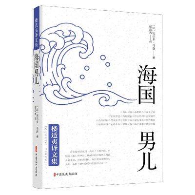 海国男儿/楼适夷译文集官方正版 博库网