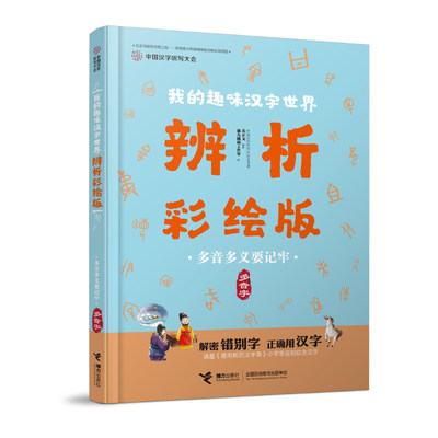 多音多义要记牢(多音字辨析彩绘版)/中国汉字听写大会我的趣味汉字世界 官方正版 博库网