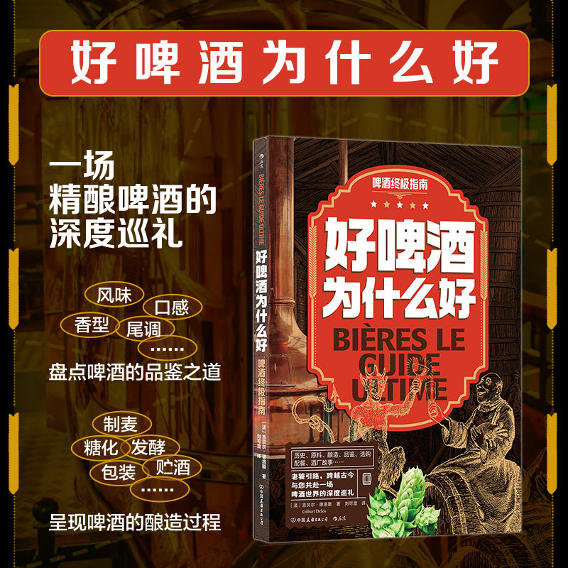 后浪正版现货 好啤酒为什么好：啤酒终极指南 啤酒世界的深度巡礼 精酿啤酒酿造历史 品鉴文化