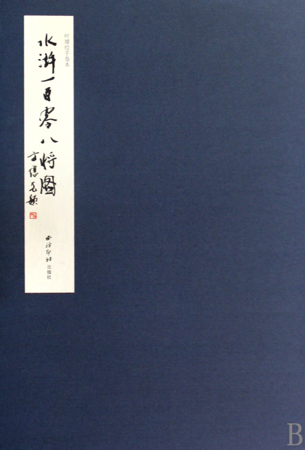 水浒一百零八将图(叶雄绘手卷本)(精)官方正版 博库网