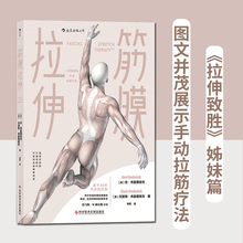 手动拉伸手法书籍 拉伸致胜姊妹篇 图文并茂 康复运动训练专业书籍 健身瑜伽参考 后浪正版 动作肌筋膜整合认证 筋膜拉伸
