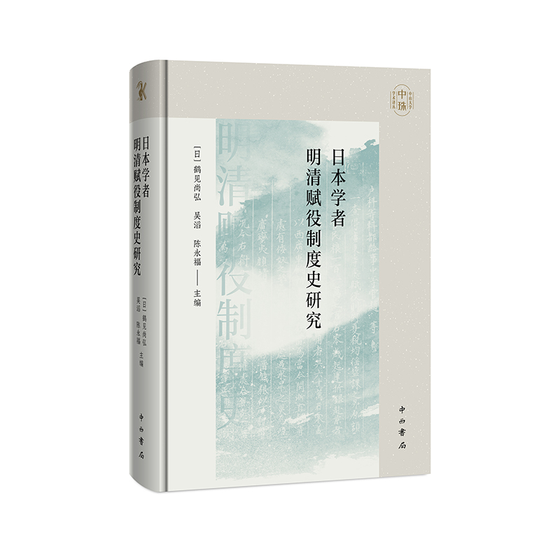 日本学者明清赋役制度史研究官方正版 博库网