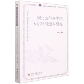 南北曲衍变中 博库网 天启戏曲选本研究官方正版