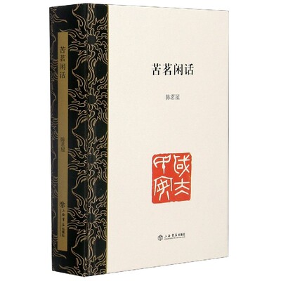 苦茗闲话(精)官方正版 博库网