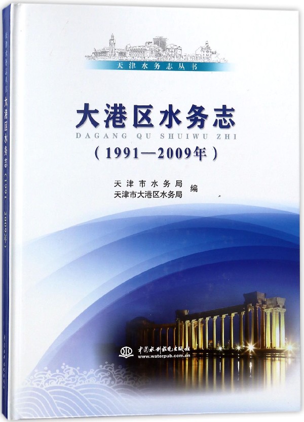 大港区水务志(1991-2009年)(精)/天津水务志丛书 官方正版 博库网