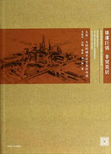 雄藩巨鎮(zhèn)非賢莫居 城市歷史意向再造 東南大學(xué)城市保護(hù)與發(fā)展工作室研究系官方正版 博庫網(wǎng) 太原大同