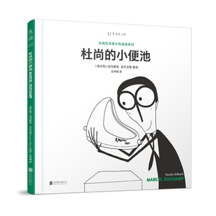先锋艺术家-杜尚的小便池官方正版 博库网