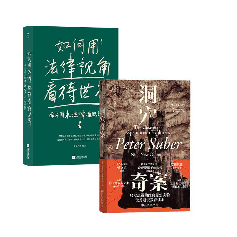 【正版共二册】后浪正版现货 如何用法律视角看待世界+洞穴奇案 核心概念经典案例 法律思维知识产权民法典 法律普及社科书籍